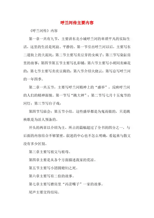 呼兰河传主要内容