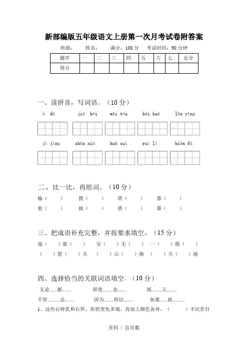 新部编版五年级语文上册第一次月考试卷附答案