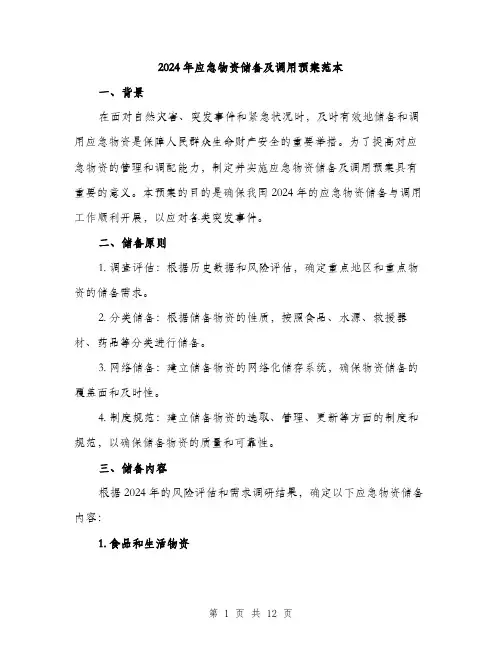 2024年应急物资储备及调用预案范本(3篇)