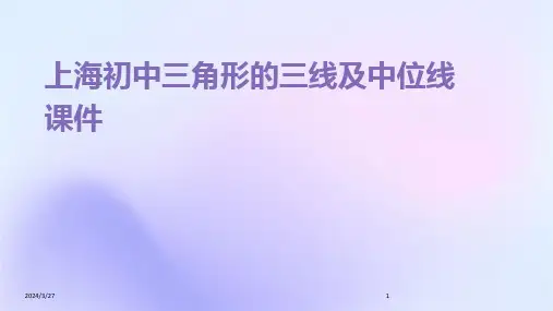 上海初中三角形的三线及中位线课件-2024鲜版