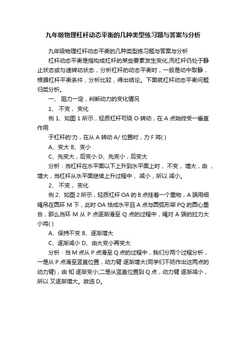 九年级物理杠杆动态平衡的几种类型练习题与答案与分析