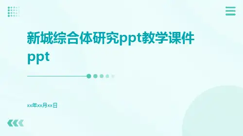 新城综合体研究PPT教学课件ppt