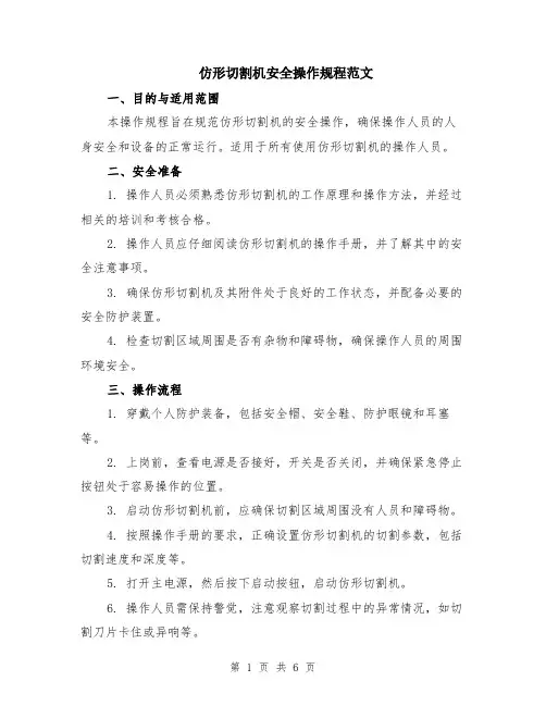仿形切割机安全操作规程范文（二篇）
