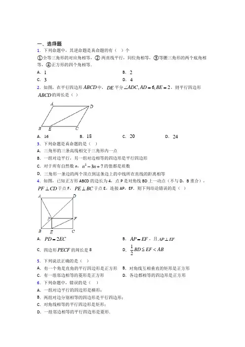 新人教版初中数学八年级数学下册第三单元《平行四边形》检测题(答案解析)