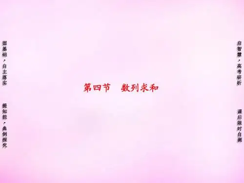 【高考讲坛】2016届高考数学一轮复习 第5章 第4节 数列求和课件 理 苏教版