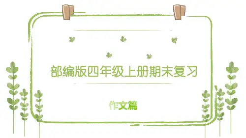 部编版四年级上册语文作文期末复习(八大单元习作思路梳理)
