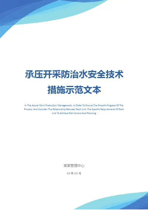 承压开采防治水安全技术措施示范文本