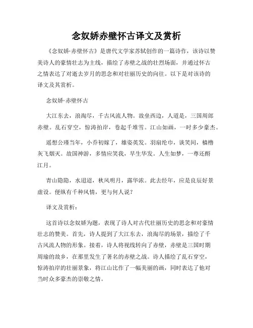 念奴娇赤壁怀古译文及赏析