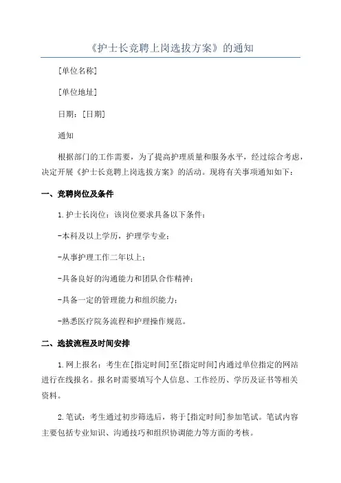 《护士长竞聘上岗选拔方案》的通知