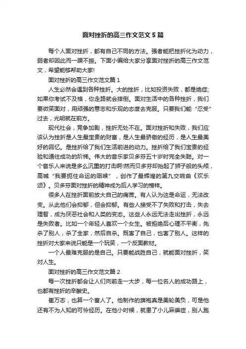 面对挫折的高三作文范文5篇