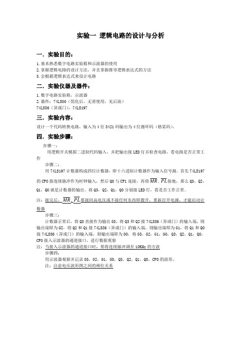 实验一 组合逻辑电路分析与设计