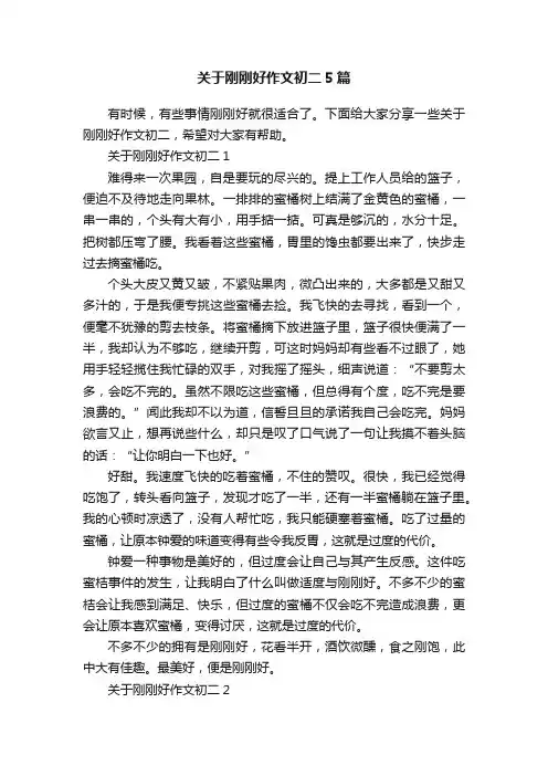 关于刚刚好作文初二5篇
