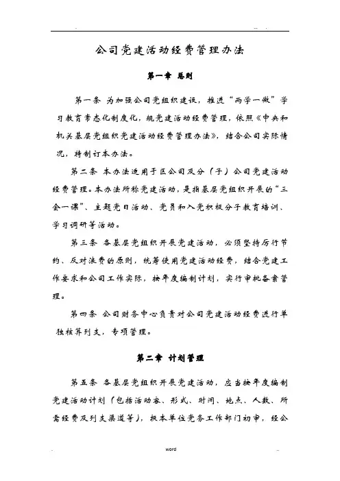 公司党建活动经费管理办法