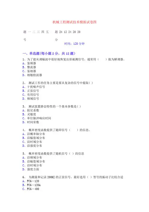 机械工程测试技术模拟试卷四