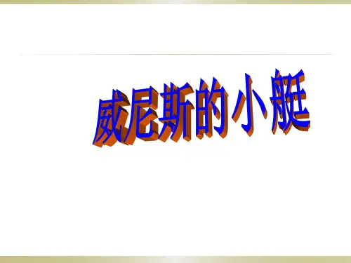 五年级下语文课件 - 威尼斯的小艇 部编版 (共20张PPT)【推荐】