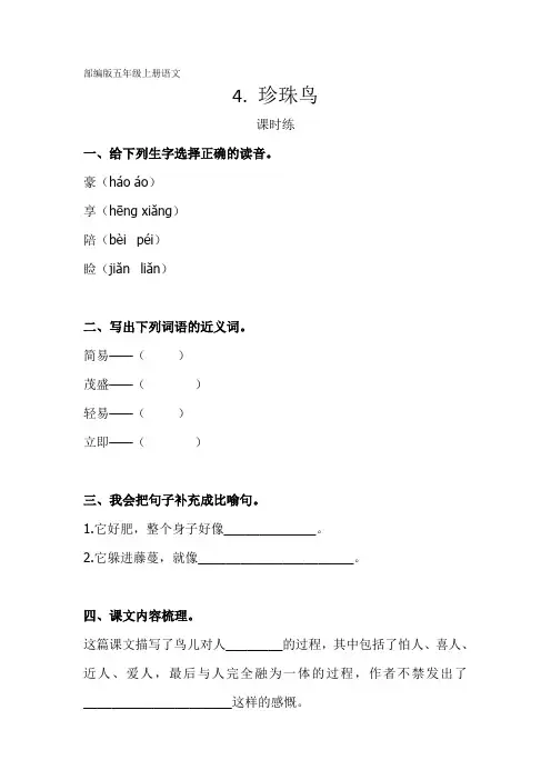 五年级上册语文部编版课时练第4课《珍珠鸟》03 试题试卷 含答案