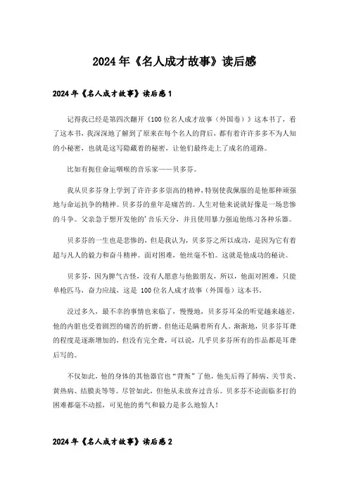 2024年《名人成才故事》读后感