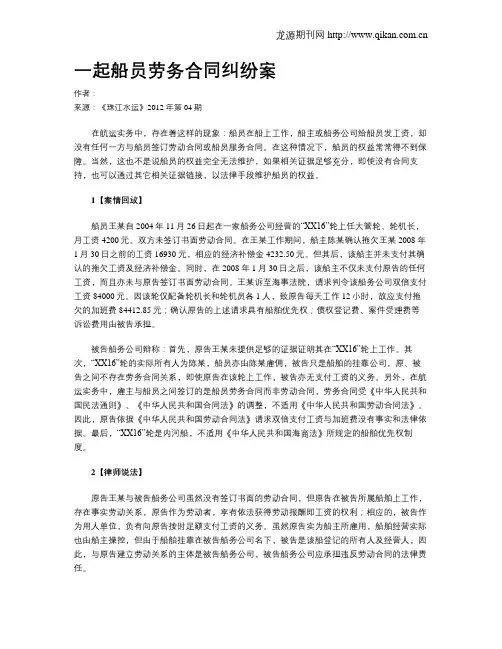 一起船员劳务合同纠纷案