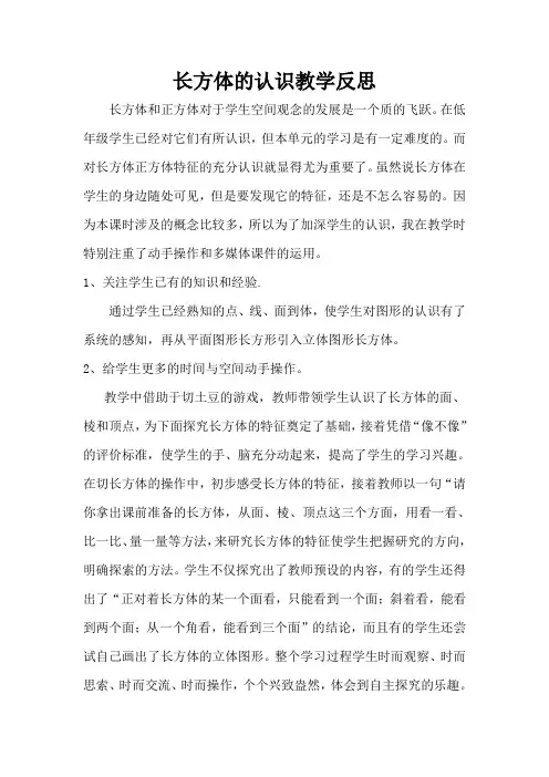 长方体的认识教学反思