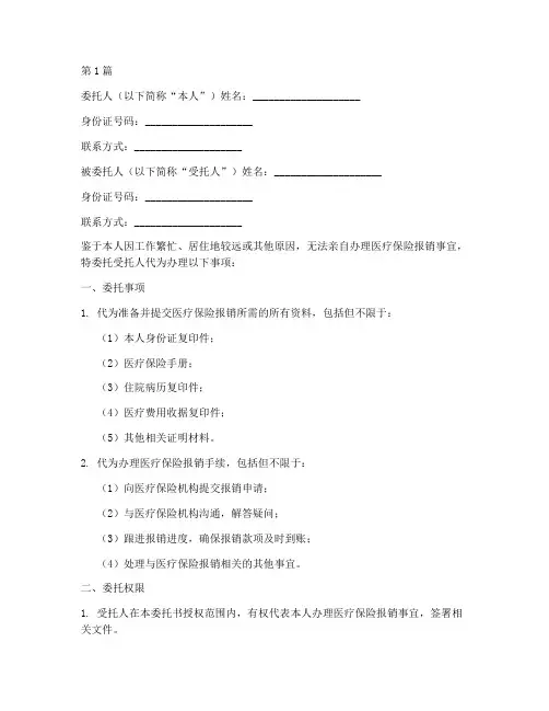 医疗保险报销代办委托书(3篇)