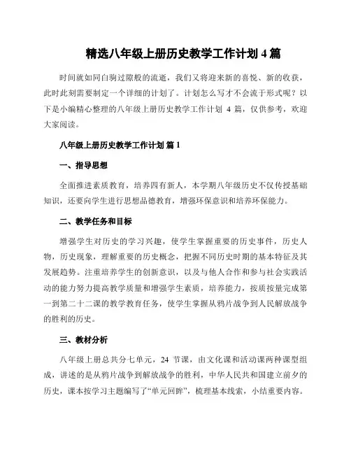 精选八年级上册历史教学工作计划4篇