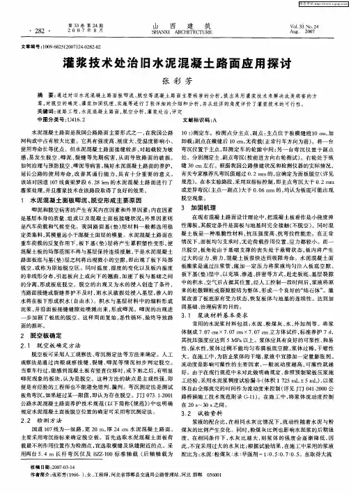 灌浆技术处治旧水泥混凝土路面应用探讨