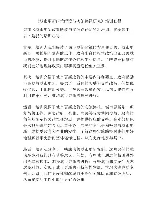 《城市更新政策解读与实施路径研究》培训心得
