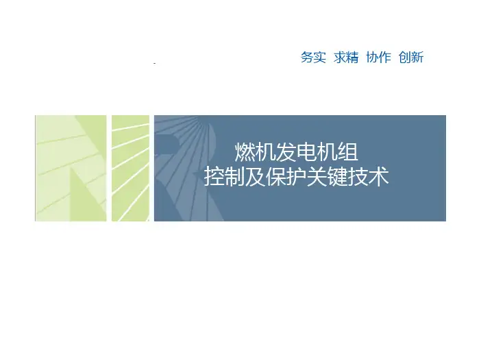 燃机发电机组控制及保护关键技术