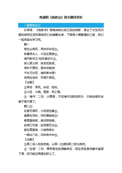 陶渊明《挽歌诗》三首原文翻译赏析