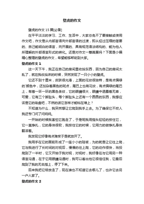 壁虎的作文15篇[必备]