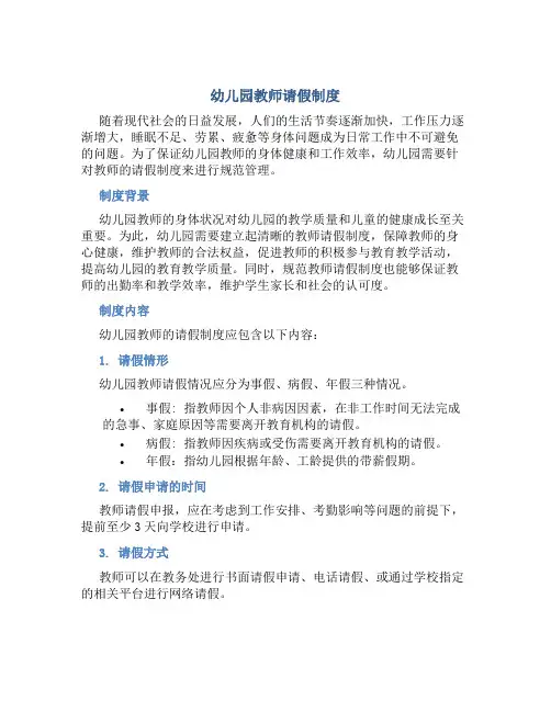 幼儿园教师 请假制度