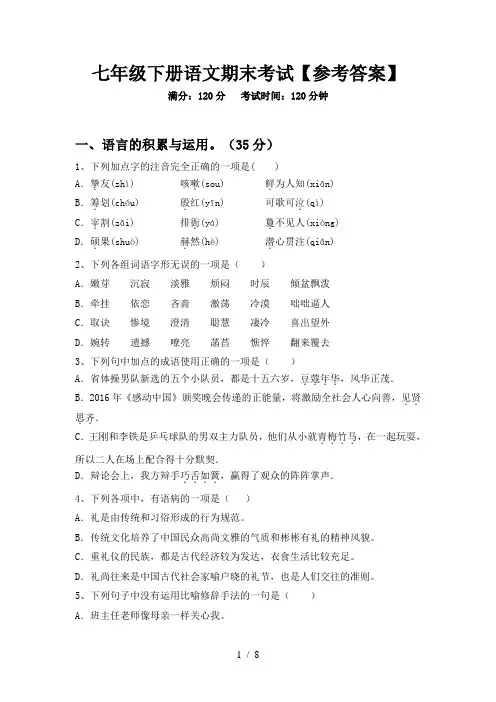 七年级下册语文期末考试【参考答案】