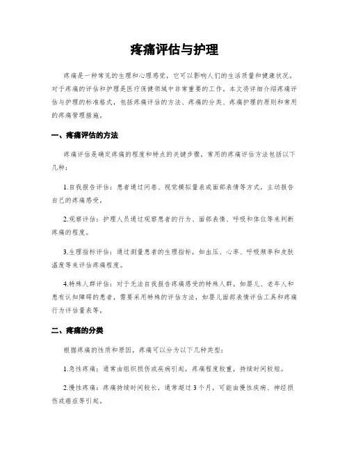 疼痛评估与护理