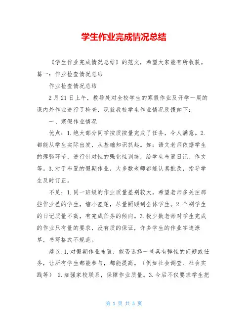 学生作业完成情况总结