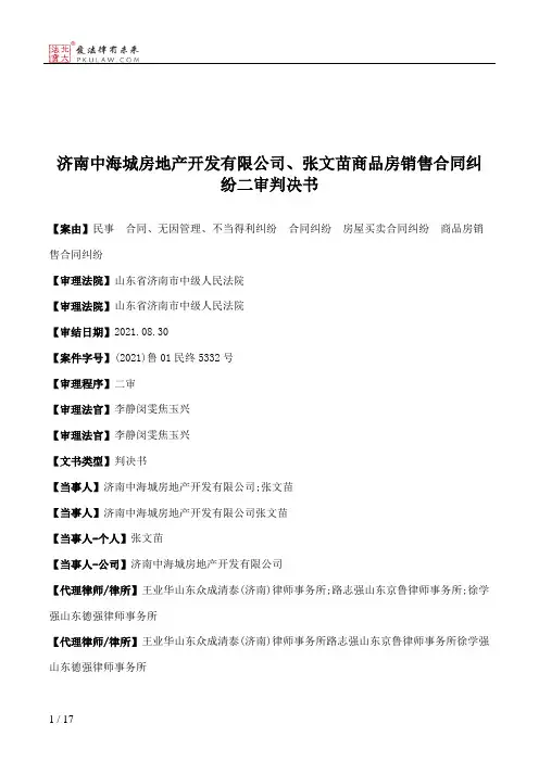 济南中海城房地产开发有限公司、张文苗商品房销售合同纠纷二审判决书