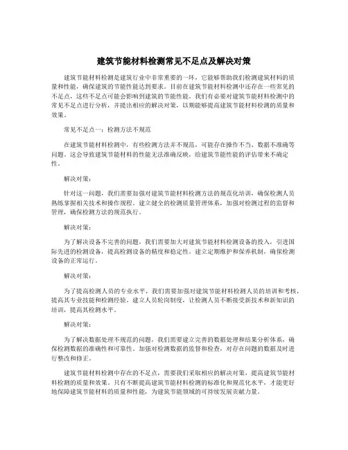 建筑节能材料检测常见不足点及解决对策