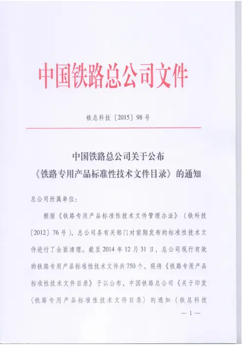 铁路专用产品标准性技术文件目录(铁总科技〔2015〕98号 )汇总