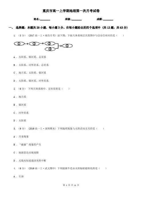 重庆市高一上学期地理第一次月考试卷