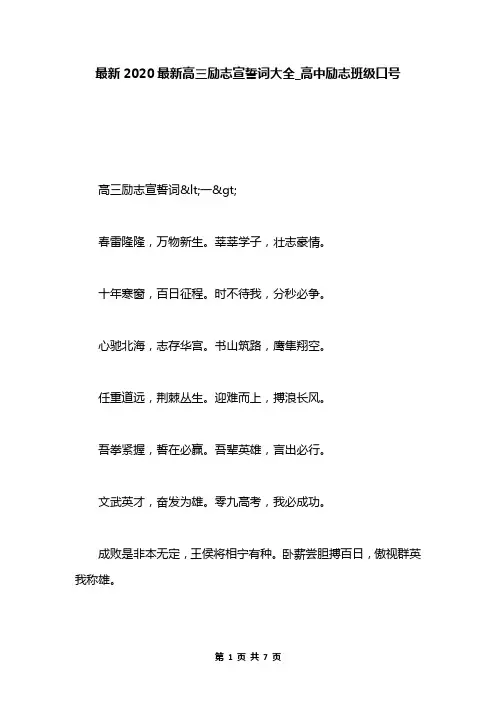 最新2020最新高三励志宣誓词大全_高中励志班级口号