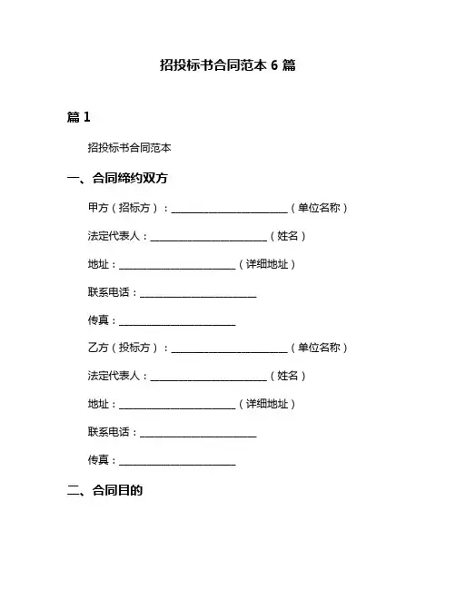 招投标书合同范本6篇