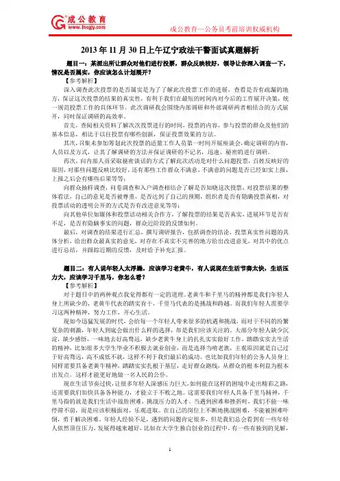 2013年11月30日上午辽宁政法干警面试真题解析