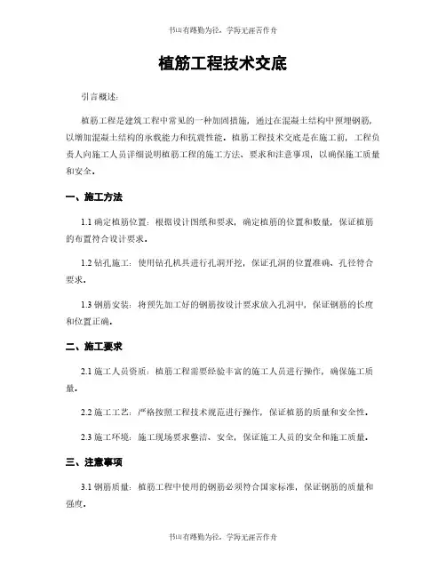植筋工程技术交底