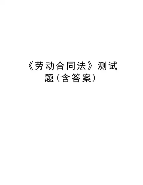 《劳动合同法》测试题(含答案)教学教材