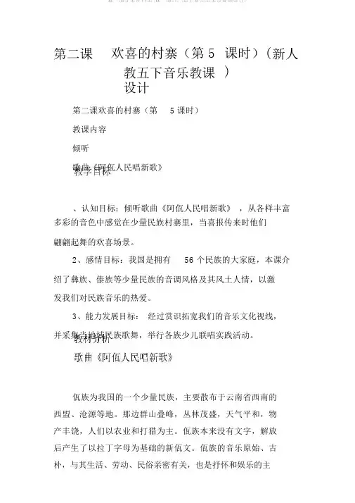 第二课欢乐的村寨(第5课时)(新人教五下音乐教案)