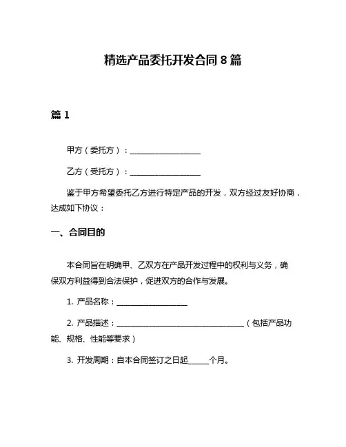 精选产品委托开发合同8篇
