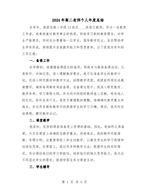 2024年高二老师个人年度总结（3篇）