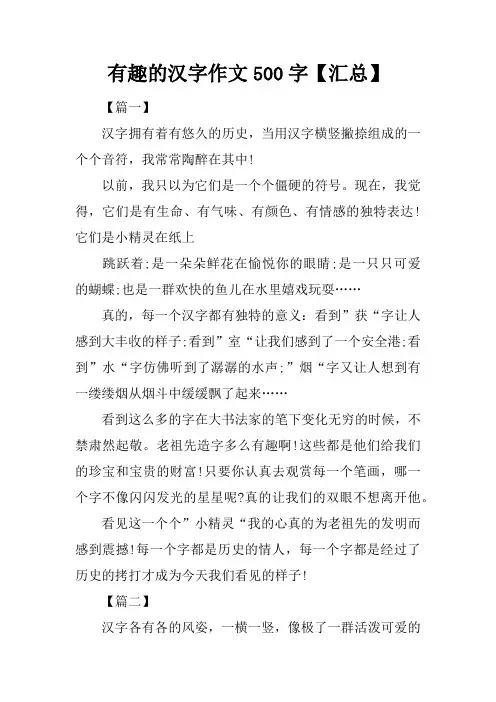 有趣的汉字作文500字【汇总】