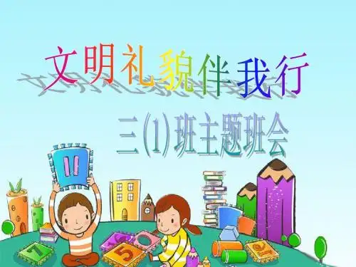 三(1)讲文明_懂礼仪主题班会课件