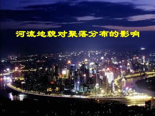河流地貌对聚落分布的影响