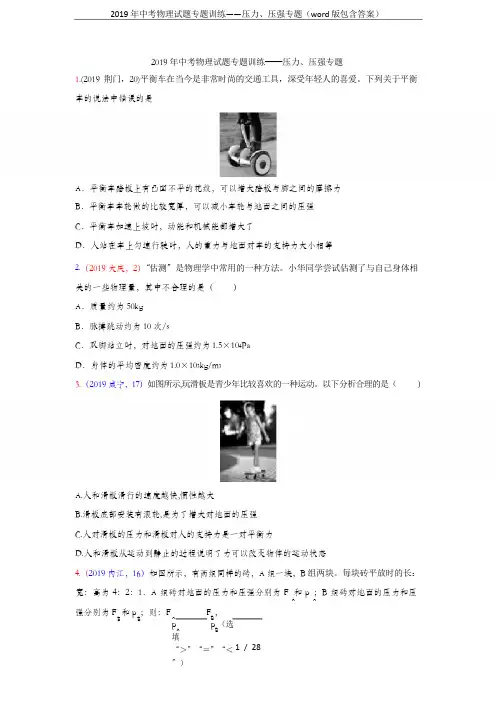 2019年中考物理试题专题训练——压力、压强专题(word版包含答案)